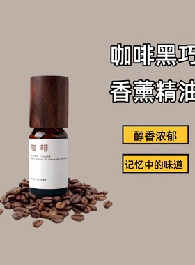 纯天然植物高级香薰精油车载室内持久家用无火扩香机加湿器咖啡味
