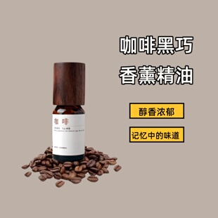 纯天然植物高级香薰精油车载室内持久家用无火扩香机加湿器咖啡味