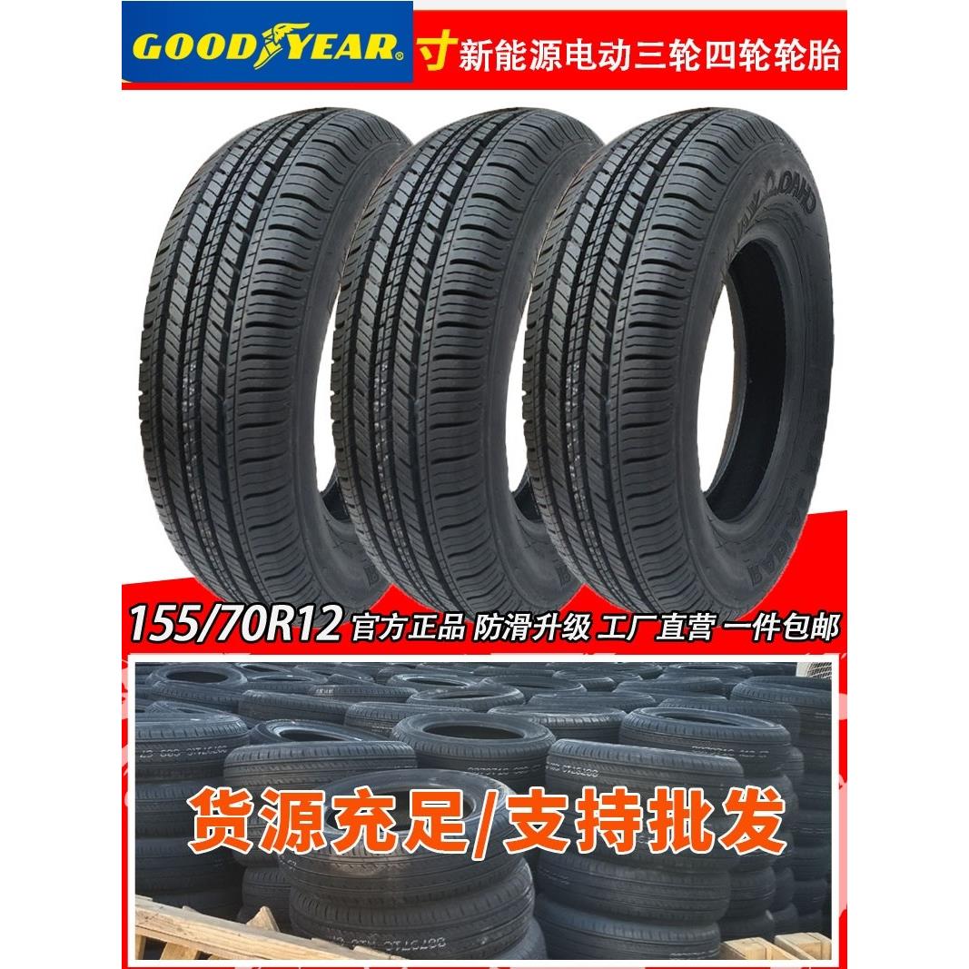 固德尔15570R12轮胎无内胎轮胎155/70R12电动四轮车145 155R12C轮