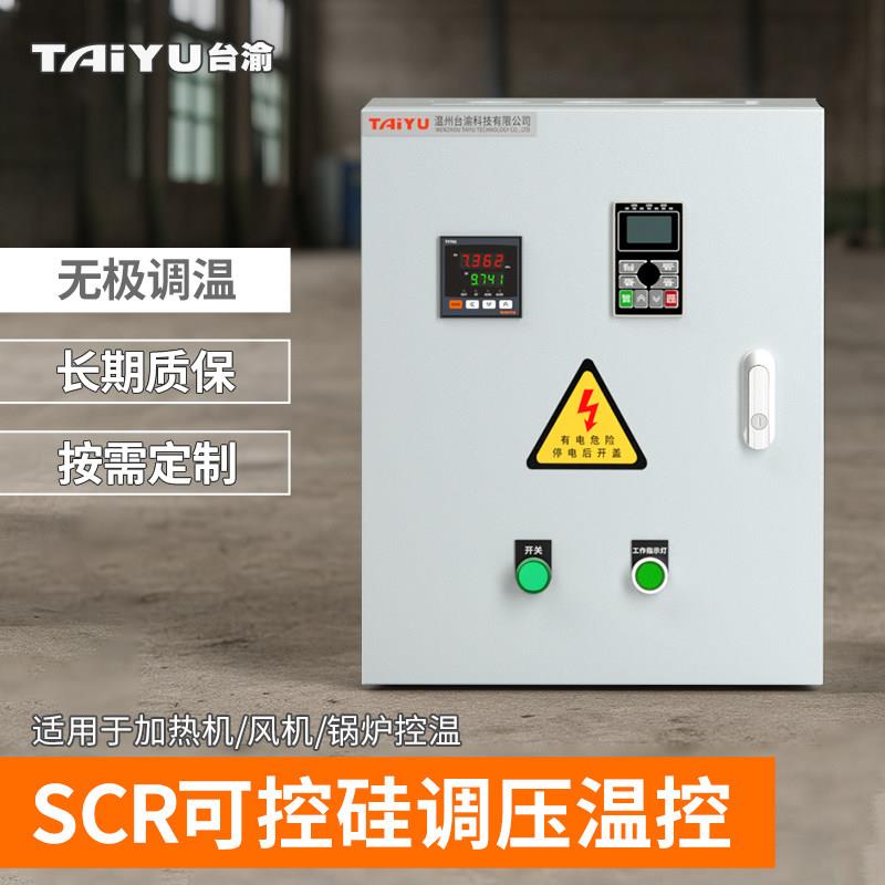 全自动温度调温控制箱SCR可控硅电力调整器 4-20mA加热恒温控制柜