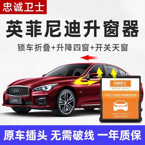 忠诚卫士适用于英菲尼迪Q50L QX50 QX60一键自动升窗器折叠改装件