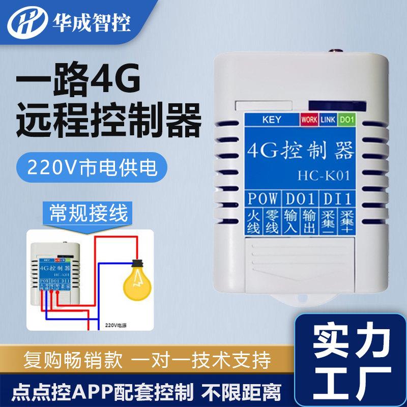 220V4G网路远程无线遥控制器开关干接点手机定时分享APP智能单路
