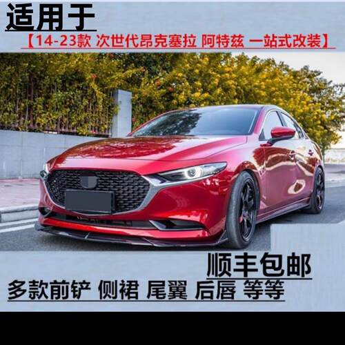 适用14-20-24款Mazda3次世代昂克赛拉阿特兹改装前铲包围前唇尾