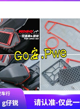 KOSO 三阳DRG158改装高流量空滤空气滤芯滤心 进气风格海绵密封条