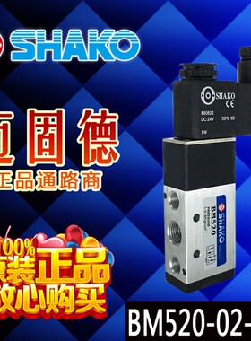 台湾新恭SHAKO原装现货BM520-02-S/BM520-02-D精品电磁阀寿命长