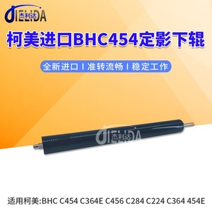 C456 C364E C284 C224下辊 454E定影辊 适用于柯美BHC C364 C454