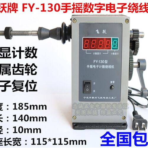 包邮飞跃FY-130数显手动绕线机 数字计数绕线机 金属齿轮绕线机