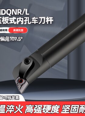 数控刀杆内孔S20R/S25S-MDQNR15加硬抗震107.5度刀柄镗孔菱形刀架