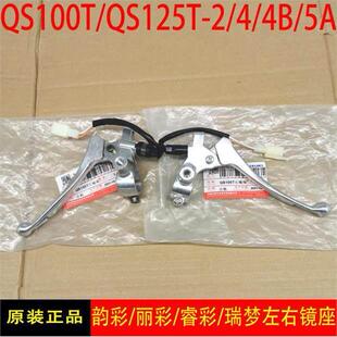适用轻骑韵彩丽彩睿彩瑞梦QS100T/125T-2/4B/5A手柄镜座煞车手把