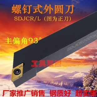 主偏角93度外圆车刀杆SDJCR/L1010/1212/1616/2020/2525/H07/H11