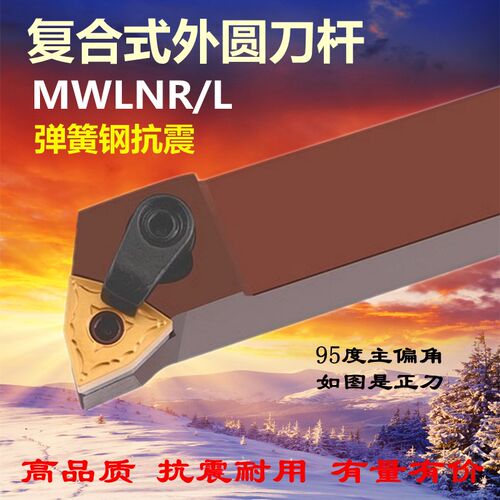 弹簧钢95度数控刀杆MWLNR1616H08 2020K08 2525M08桃形外圆刀抗震