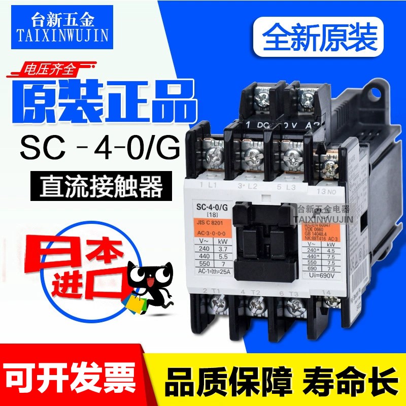 全新日本原装进口富s士直流接触器SC-4-0/G DC24V DC110V 18A电梯