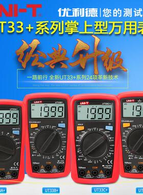 优利德UT33A+/B+/C+/UT33D+万用电表数字 高精度掌上袖珍型度表