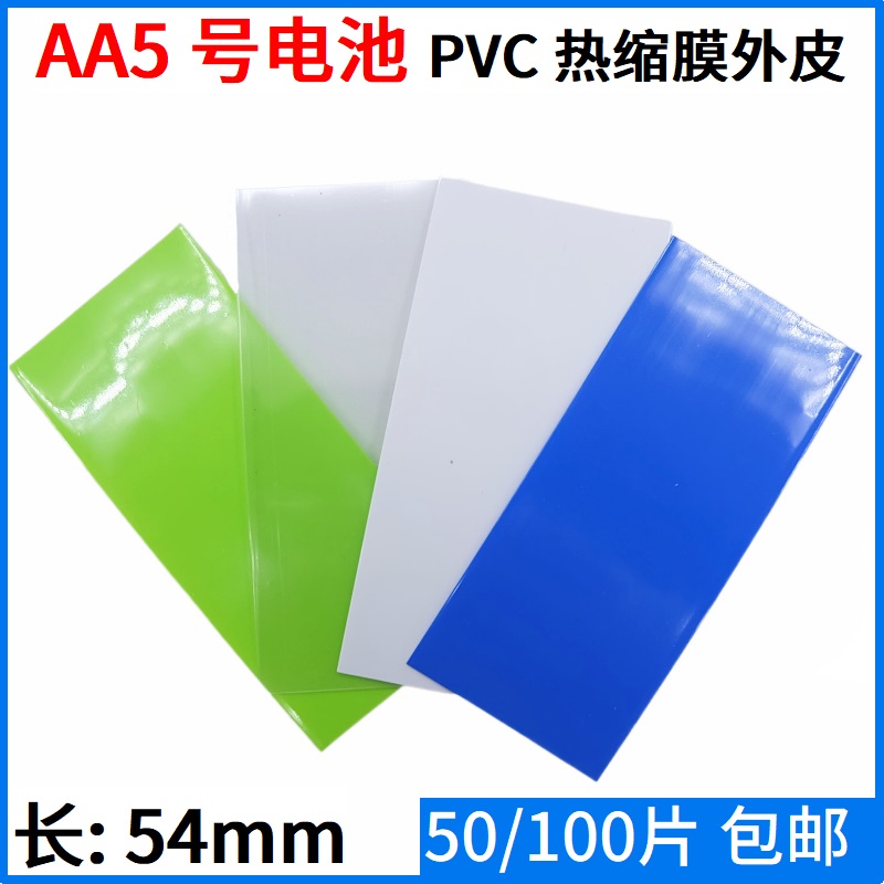 AA5号电池膜PVC热缩管单节封装1个已裁切绝缘环保外皮保护套包邮