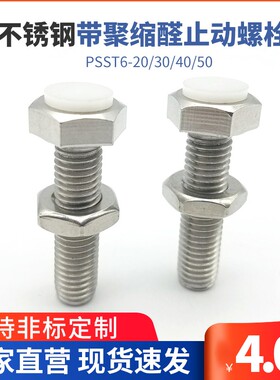 不锈钢带聚缩醛止动螺栓型 缓冲器止动螺栓替代PSST6-20/30/40/50
