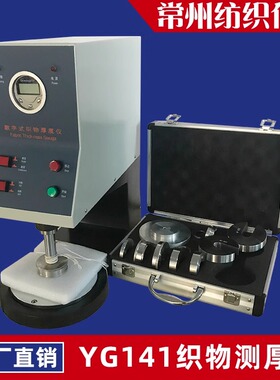 织物测厚仪YG141数字式厚度仪纺织品布面料滤布无纺布厚度测试仪