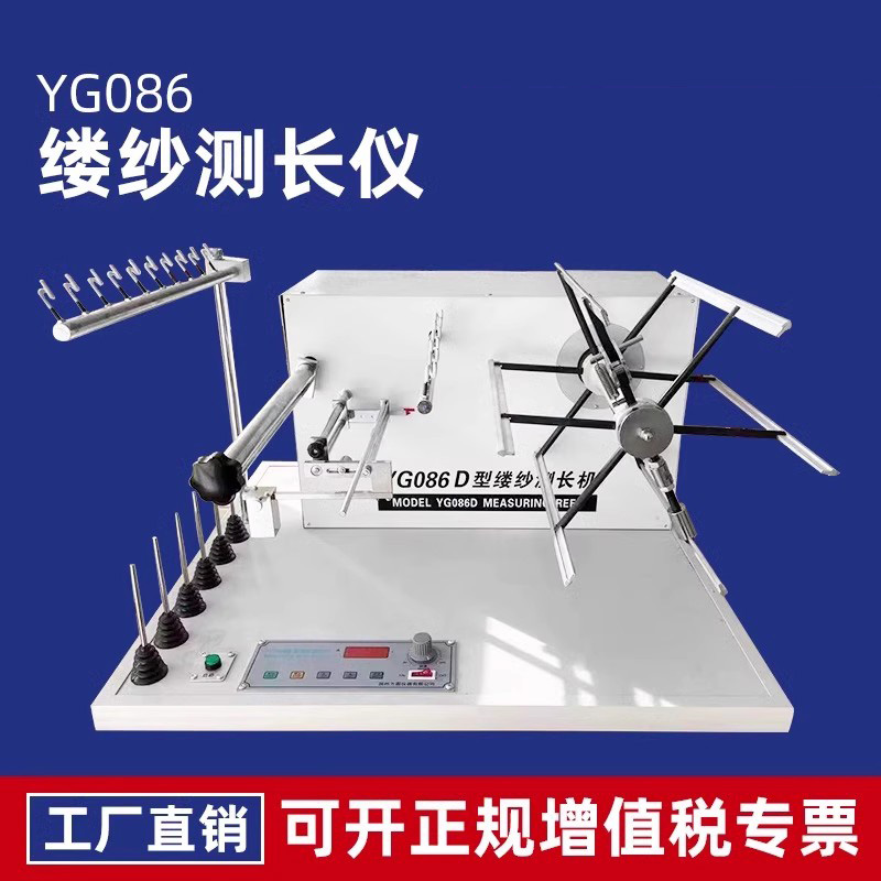 缕纱测长仪百米绕纱机纱线支数线密度长度测量仪YG086C缕纱测长机
