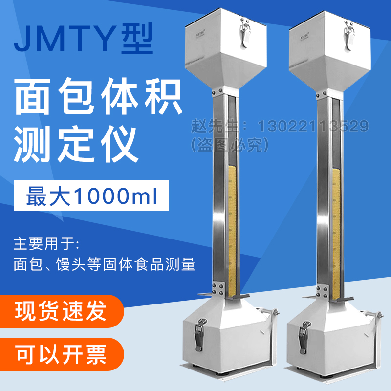 祈工JMTY面包体积测定仪比容仪面包馒头体积测试测量SC办证QS办证