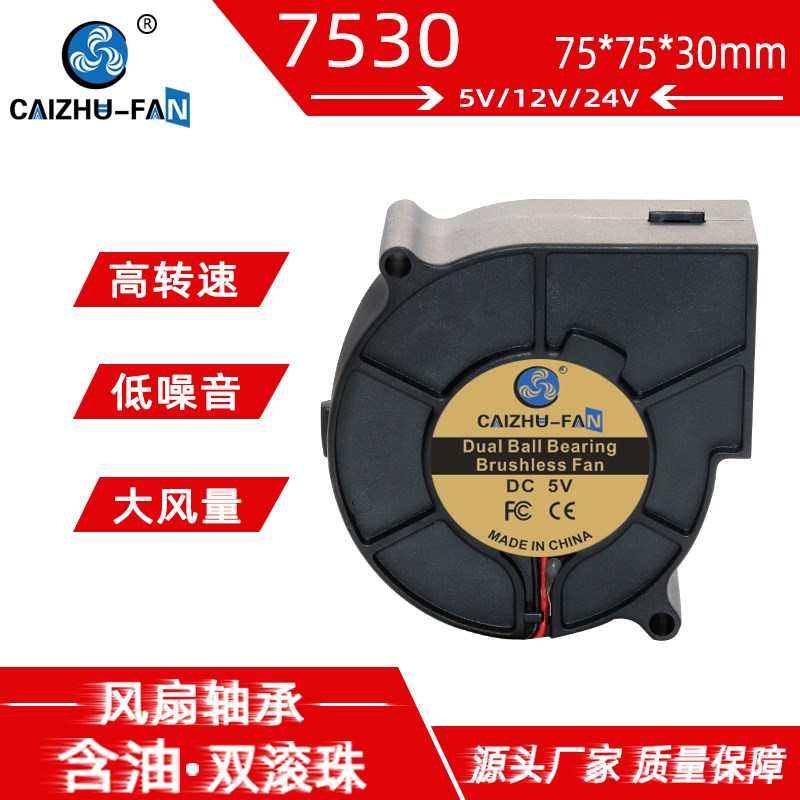 全新静音7530离心涡轮鼓风机75*30MM 5V12V24V艾灸扫地烘干机风扇