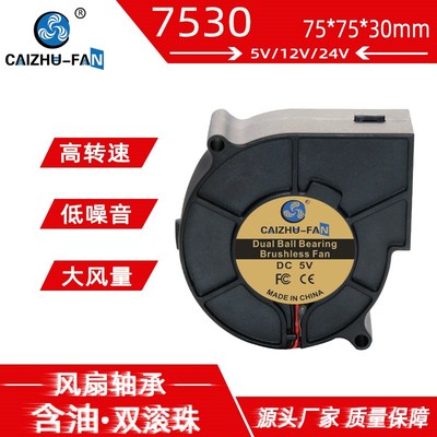 全新静音7530离心涡轮鼓风机75*30MM 5V12V24V艾灸扫地烘干机风扇