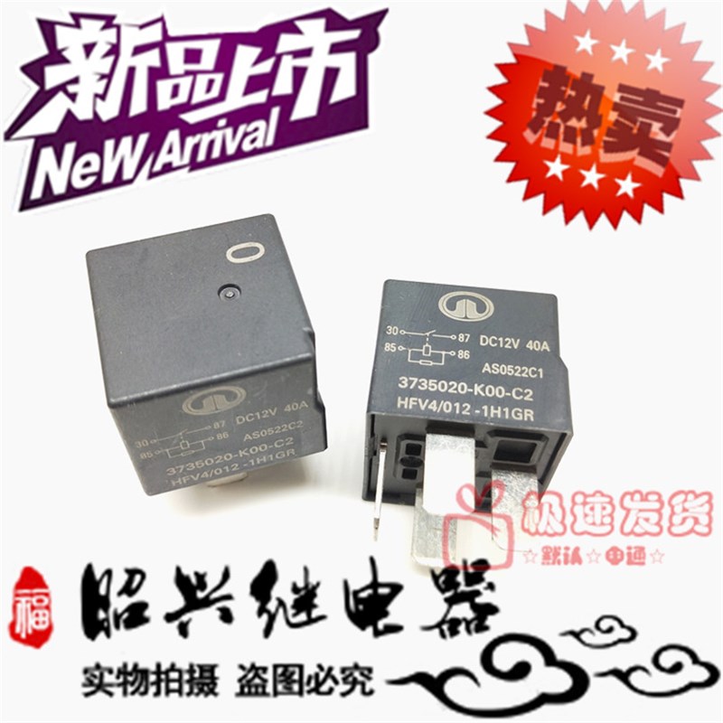 HFV4 012-1H1GR 长城哈弗40A 12VDC 0号汽车继电器3735020-K00-C2