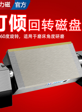 力磁可倾回转磁盘回旋式斜度磁台磨床永磁吸盘带刻度可调角度磁盘