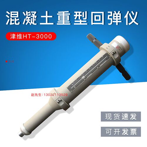 津维HT-3000重型回弹仪 混凝土重型回弹仪
