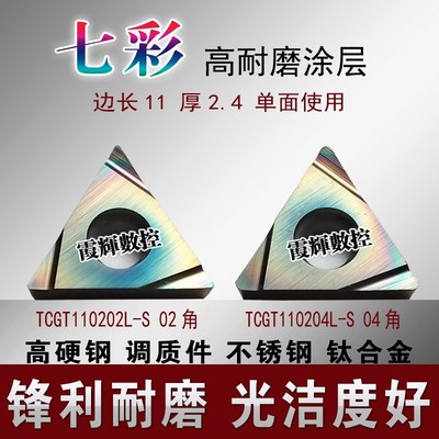 七彩涂层精镗数控刀片TCMT/TCGT110202L-S/110204L-S高硬钢不锈钢