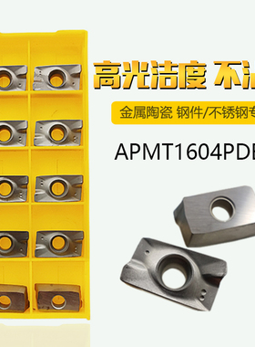 金属陶瓷数控铣刀片APMT1604/1135PDER高光洁度r0.8