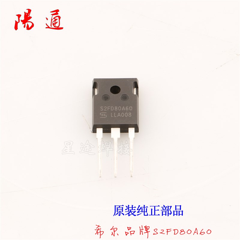 希尔S2FD80A60快恢复二极管 二次整流管 80A 600V 逆变焊机配件
