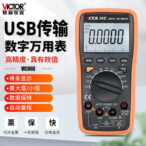 胜利数字万用表VC86E高精度四位半测频率电容USB智能防烧自动量程