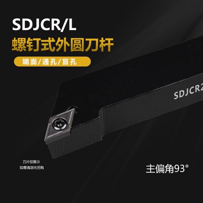 数控外圆车刀杆93度SDJCR/L1212H07/1616H11/2020K11台阶刀具尖刀