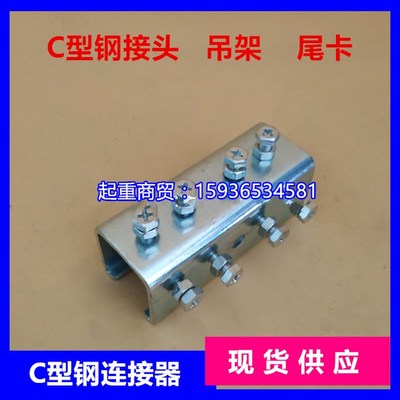 勤工起重机行车天吊用加厚拖缆轨道C型钢配件吊卡接头30C40C50C