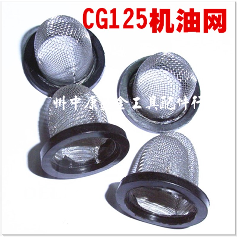 摩托车配件 顶杆发动机 CG125 摩托车机油过滤网 油滤小滤网