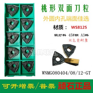 株洲顽石数控刀片WNMG080404/08/12-GT WS8125桃形双色钢件锻打料