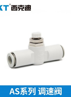 CKT西克迪AS系列管道调速阀节流阀AS1001F-04 AS2001F-06 AS2051F