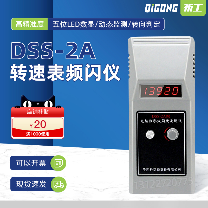 DSS-2A转速表频闪仪数字式闪光测速仪印刷倍捻丝电机风机 华知科
