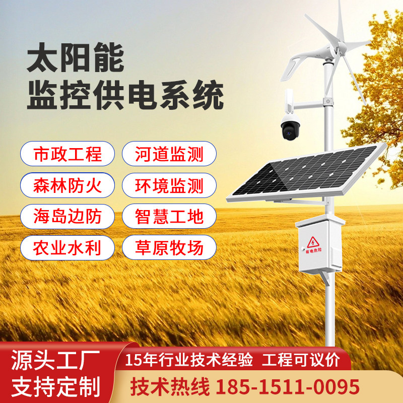 太阳能监控供电系统12v发电森林防火风光互补公路全套监控4G野外