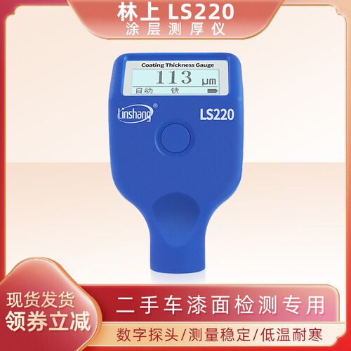 林上LS220涂层测厚仪漆膜仪二手汽车漆面检测油漆镀锌测量高精准
