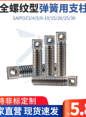 两平面颈部全螺纹型304弹簧用支柱SAIPOZ3/4/5/6-10/15/20/25/30