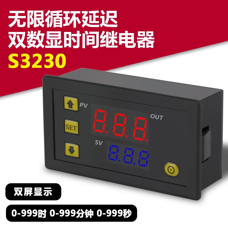 S3230无限循环时间继电器220V双数显延时模块0-999s/m控制定时器