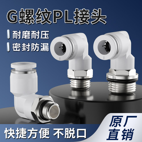 PL快插G螺纹弯通快速接头4-m5/6-01/8-02空压机直角接头带密封圈