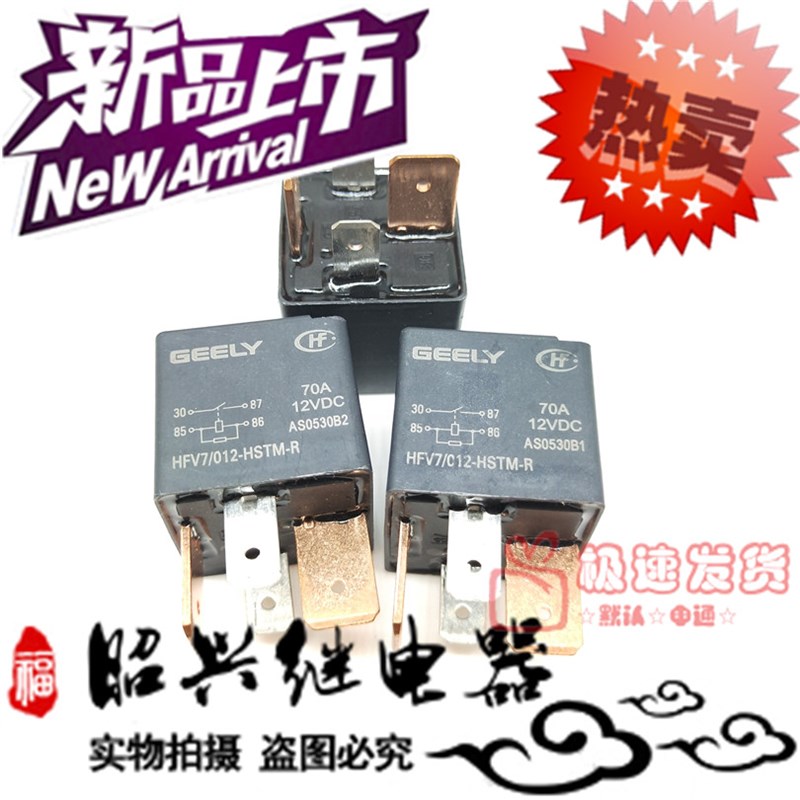 吉利汽车GEELY 超大电流12V 70A HFV7 012-HSTM-R 长城汽车继电器