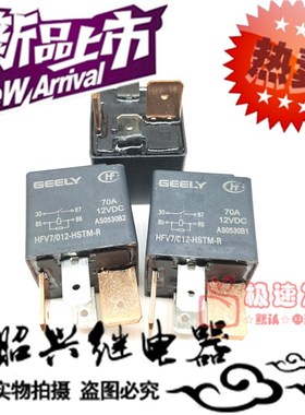 吉利汽车GEELY 超大电流12V 70A HFV7 012-HSTM-R 长城汽车继电器