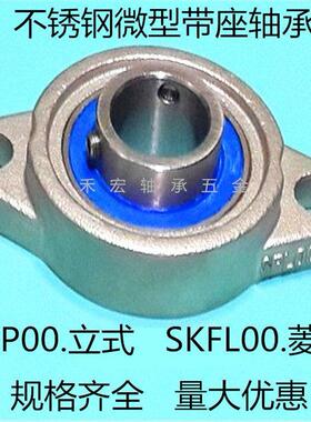 不锈钢微型小轴承带座SKP000 SKFL001 002 003 004 005 FL006