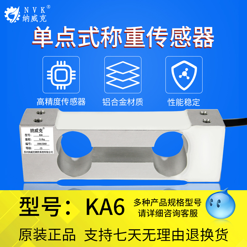 纳威克KA6高精度平行梁单点式称重传感器电子秤小量程压力感应器