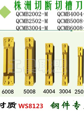 华锐顽石切断切槽刀片QCMB2002-G/2502/3004/4004/5008-M WS8123