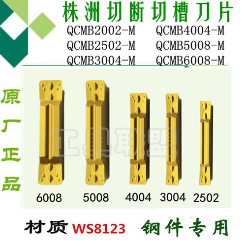 华锐顽石切断切槽刀片QCMB2002-G/2502/3004/4004/5008-M WS8123