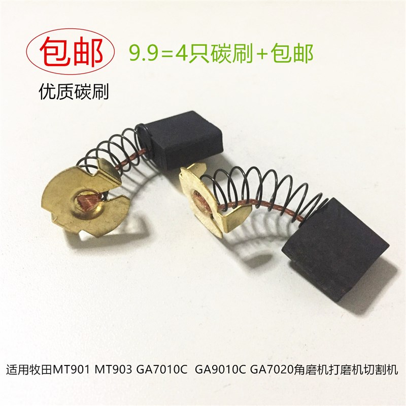 适用牧田MT901 GA7010C/9010C角磨机GA7020打磨机切割机碳刷MT903