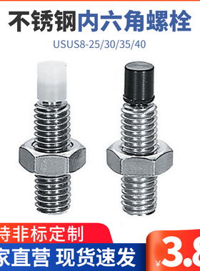 不锈钢直杆型 带聚氨酯止动螺栓 内六角孔型USUS8-25/30/35/40
